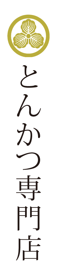 とんかつ専門店かつ丼城下町